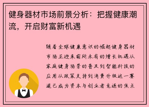健身器材市场前景分析：把握健康潮流，开启财富新机遇