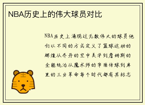 NBA历史上的伟大球员对比