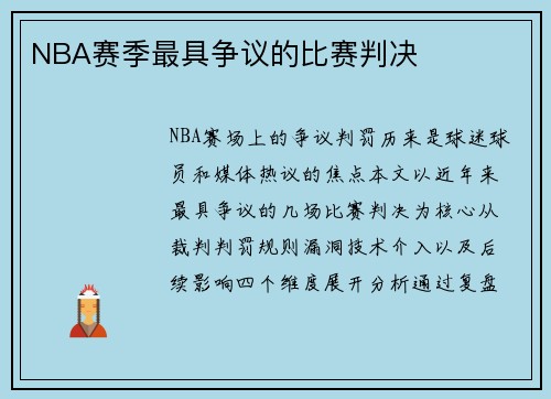 NBA赛季最具争议的比赛判决