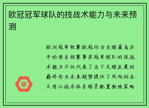 欧冠冠军球队的技战术能力与未来预测