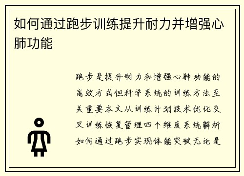 如何通过跑步训练提升耐力并增强心肺功能