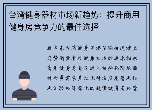 台湾健身器材市场新趋势：提升商用健身房竞争力的最佳选择
