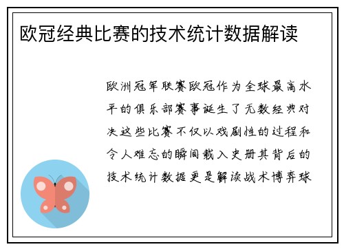 欧冠经典比赛的技术统计数据解读