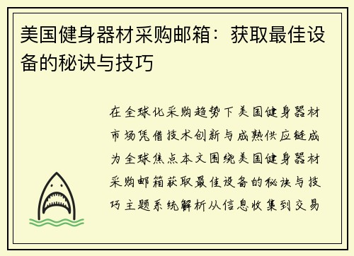 美国健身器材采购邮箱：获取最佳设备的秘诀与技巧