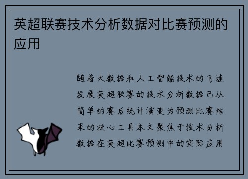 英超联赛技术分析数据对比赛预测的应用