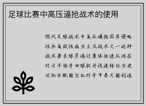 足球比赛中高压逼抢战术的使用