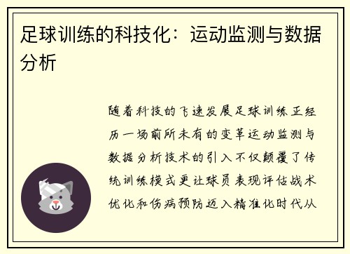 足球训练的科技化：运动监测与数据分析