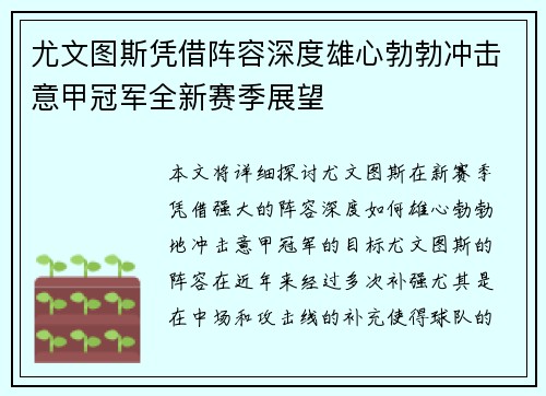 尤文图斯凭借阵容深度雄心勃勃冲击意甲冠军全新赛季展望