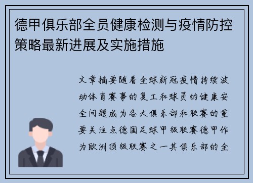 德甲俱乐部全员健康检测与疫情防控策略最新进展及实施措施