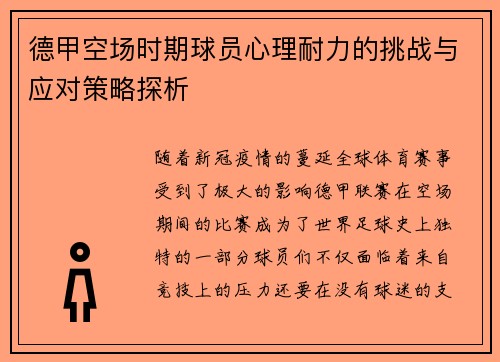 德甲空场时期球员心理耐力的挑战与应对策略探析