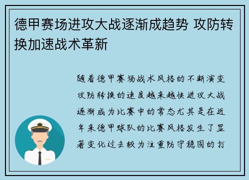 德甲赛场进攻大战逐渐成趋势 攻防转换加速战术革新