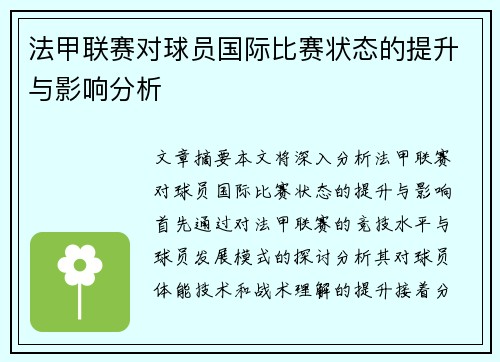 法甲联赛对球员国际比赛状态的提升与影响分析