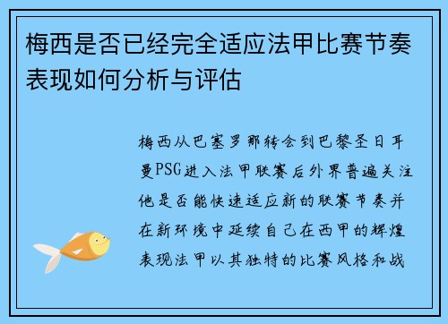 梅西是否已经完全适应法甲比赛节奏表现如何分析与评估