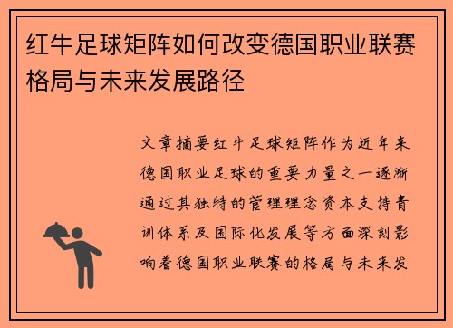 红牛足球矩阵如何改变德国职业联赛格局与未来发展路径