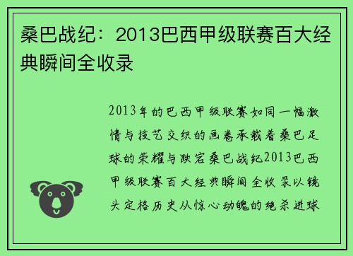 桑巴战纪：2013巴西甲级联赛百大经典瞬间全收录