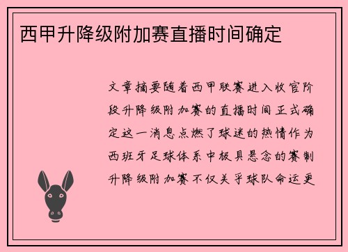 西甲升降级附加赛直播时间确定