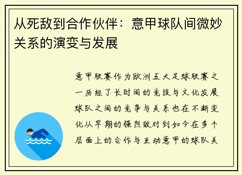 从死敌到合作伙伴：意甲球队间微妙关系的演变与发展