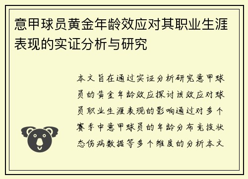 意甲球员黄金年龄效应对其职业生涯表现的实证分析与研究