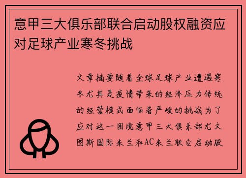 意甲三大俱乐部联合启动股权融资应对足球产业寒冬挑战