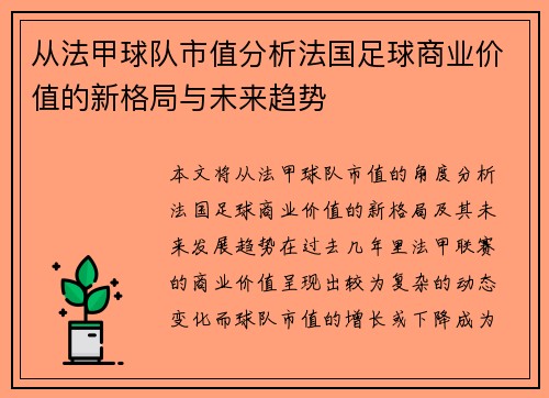 从法甲球队市值分析法国足球商业价值的新格局与未来趋势