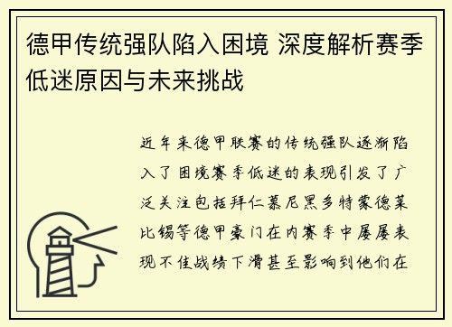 德甲传统强队陷入困境 深度解析赛季低迷原因与未来挑战