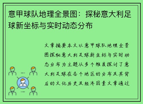意甲球队地理全景图：探秘意大利足球新坐标与实时动态分布