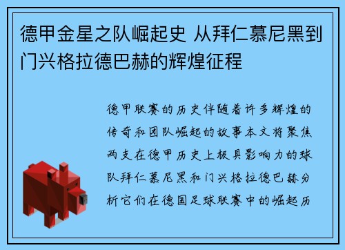 德甲金星之队崛起史 从拜仁慕尼黑到门兴格拉德巴赫的辉煌征程
