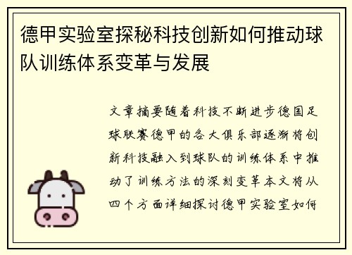 德甲实验室探秘科技创新如何推动球队训练体系变革与发展