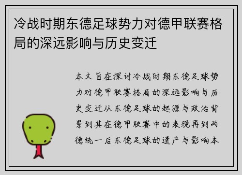 冷战时期东德足球势力对德甲联赛格局的深远影响与历史变迁