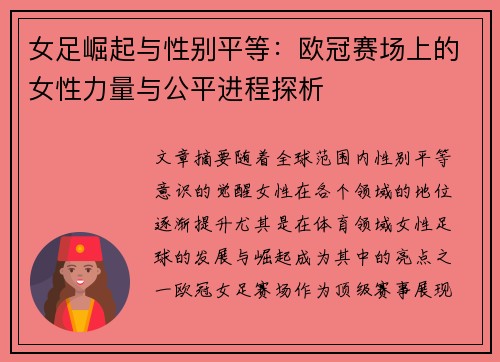 女足崛起与性别平等：欧冠赛场上的女性力量与公平进程探析