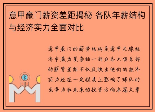 意甲豪门薪资差距揭秘 各队年薪结构与经济实力全面对比