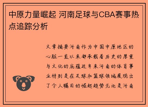 中原力量崛起 河南足球与CBA赛事热点追踪分析