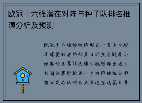 欧冠十六强潜在对阵与种子队排名推演分析及预测