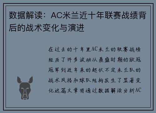数据解读：AC米兰近十年联赛战绩背后的战术变化与演进