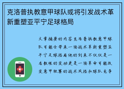 克洛普执教意甲球队或将引发战术革新重塑亚平宁足球格局