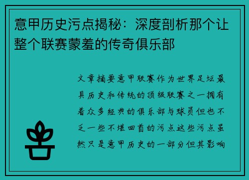 意甲历史污点揭秘：深度剖析那个让整个联赛蒙羞的传奇俱乐部
