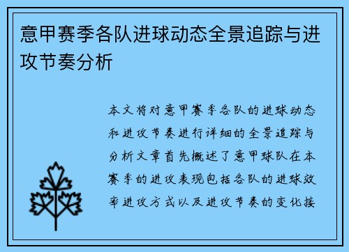 意甲赛季各队进球动态全景追踪与进攻节奏分析