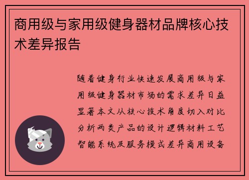 商用级与家用级健身器材品牌核心技术差异报告