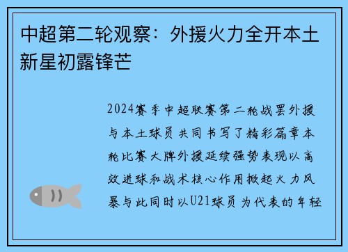中超第二轮观察：外援火力全开本土新星初露锋芒