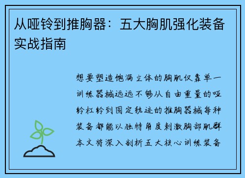 从哑铃到推胸器：五大胸肌强化装备实战指南