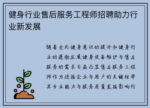 健身行业售后服务工程师招聘助力行业新发展
