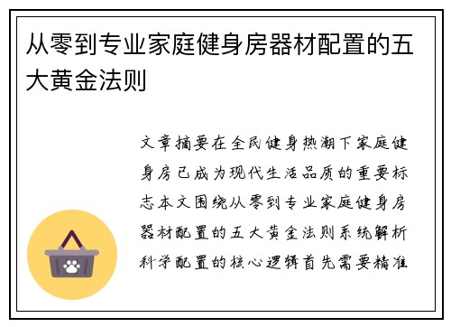 从零到专业家庭健身房器材配置的五大黄金法则