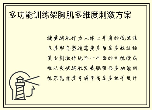 多功能训练架胸肌多维度刺激方案