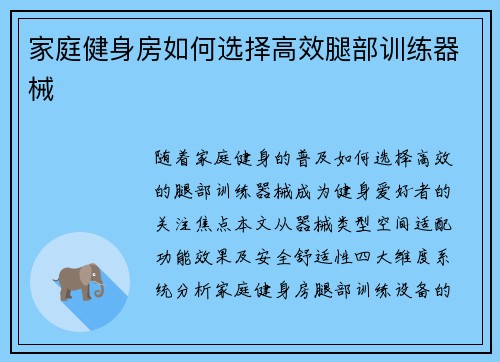 家庭健身房如何选择高效腿部训练器械