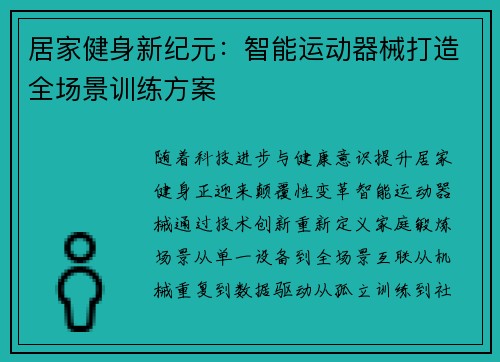 居家健身新纪元：智能运动器械打造全场景训练方案