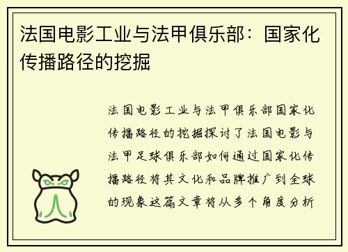 法国电影工业与法甲俱乐部：国家化传播路径的挖掘
