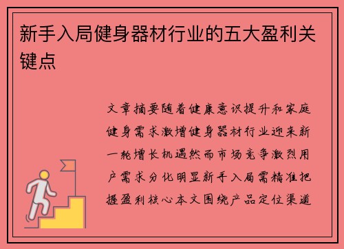 新手入局健身器材行业的五大盈利关键点