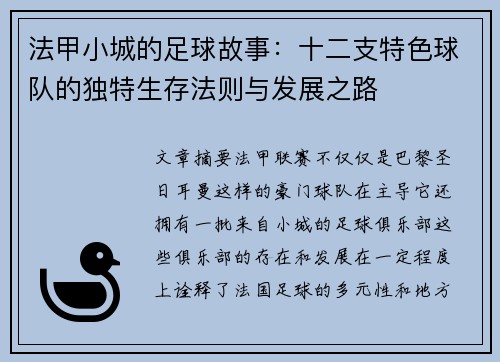 法甲小城的足球故事：十二支特色球队的独特生存法则与发展之路