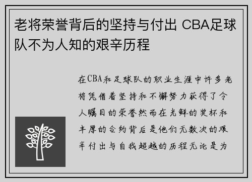 老将荣誉背后的坚持与付出 CBA足球队不为人知的艰辛历程