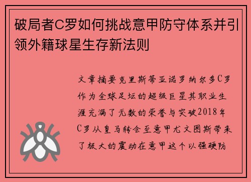 破局者C罗如何挑战意甲防守体系并引领外籍球星生存新法则